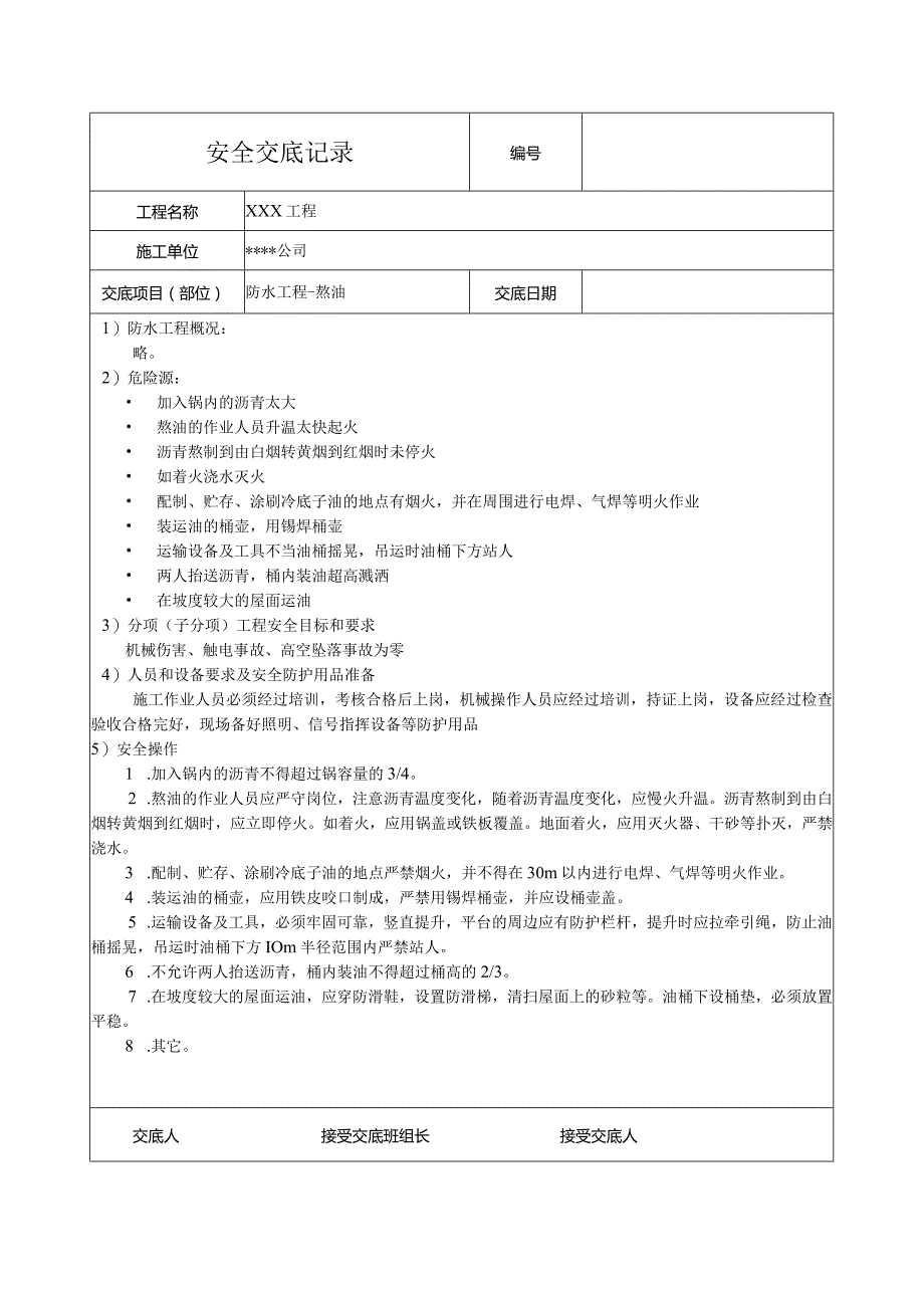 防水工程熬油安全技术交底记录.docx_第1页