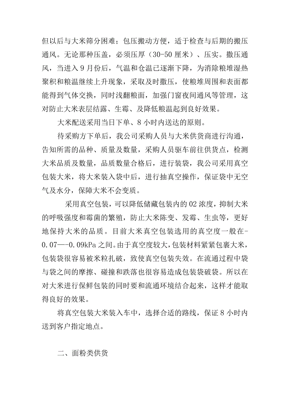 粮油配送项目供货保障措施.docx_第3页