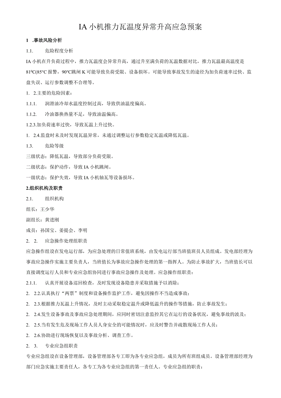 1A小机推力瓦温度高应急预案.docx_第1页