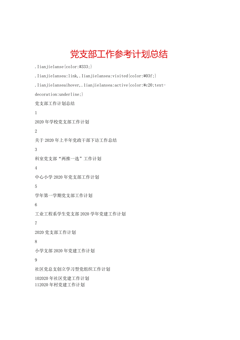 【精选】党支部工作参考计划总结.docx_第1页