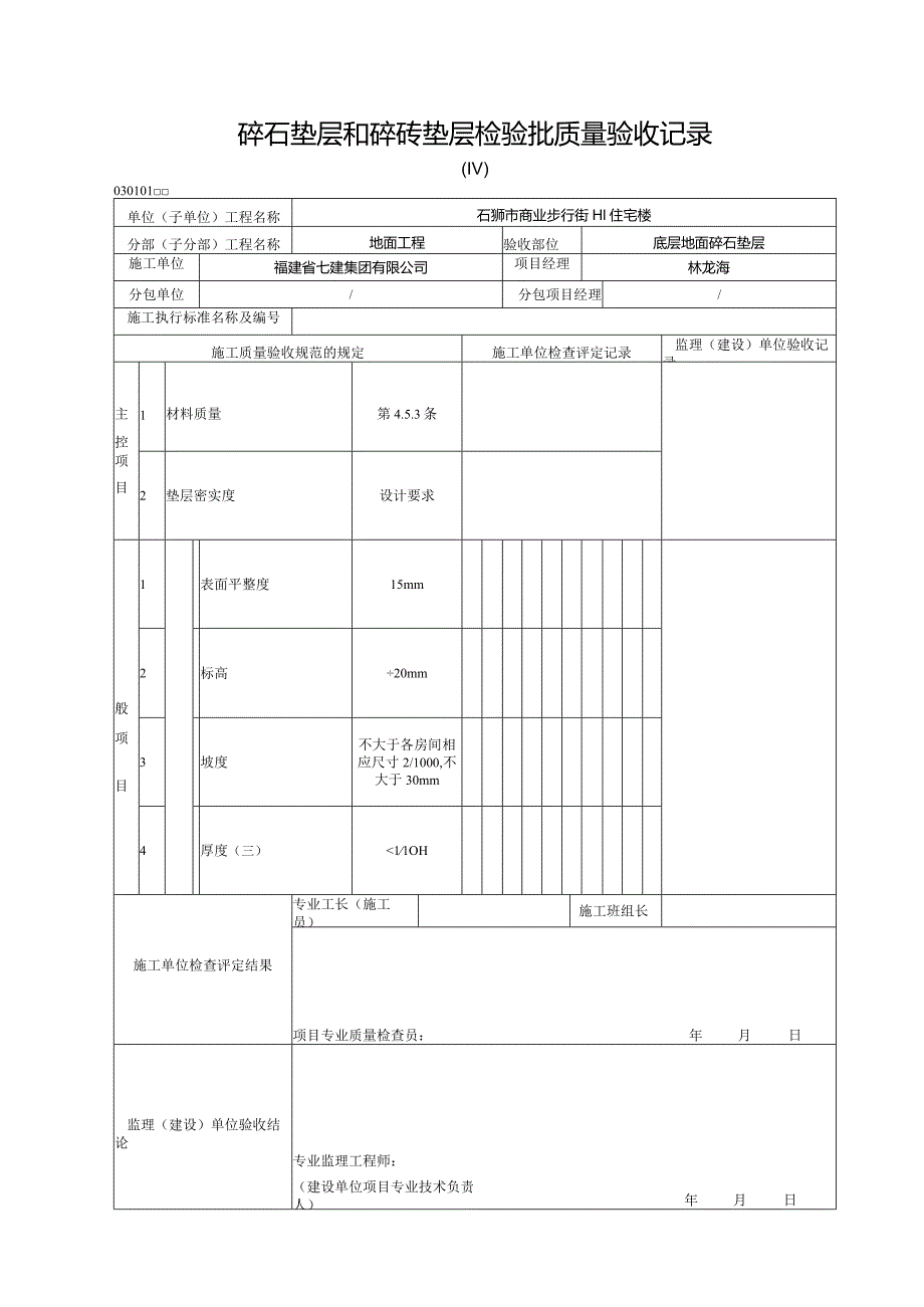 【装饰装修】碎石垫层和碎砖垫层检验批质量验收记录.docx_第1页