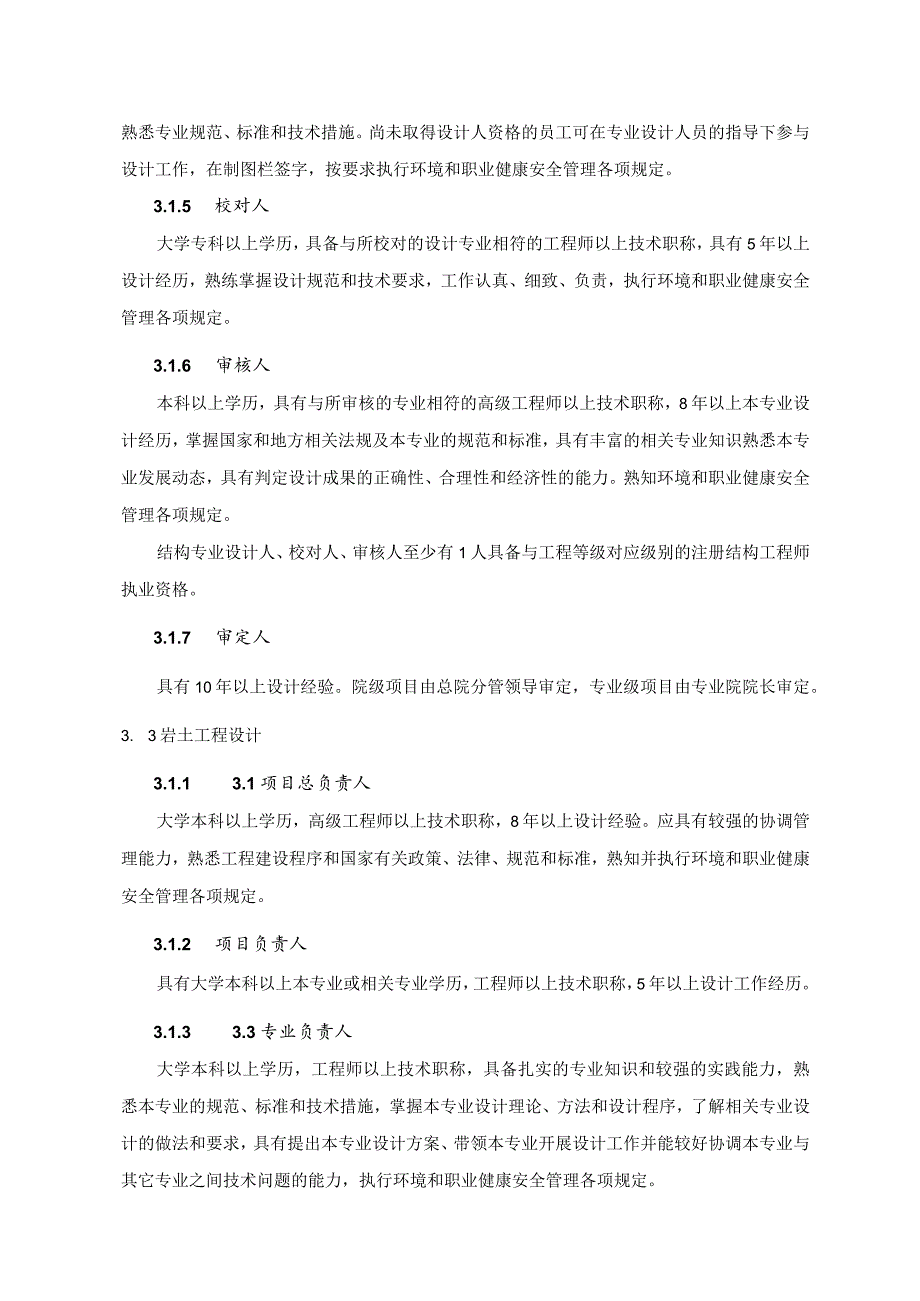 1各工作岗位能力要求的规定（2017修订）.docx_第3页