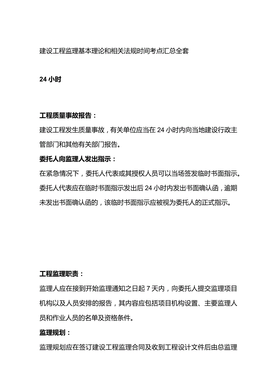 建设工程监理基本理论和相关法规时间考点汇总全套.docx_第1页