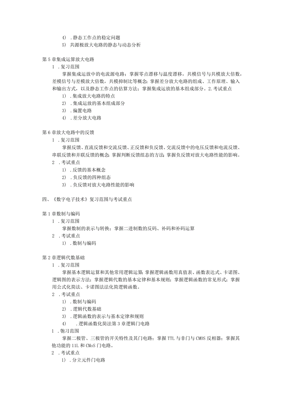 《电子技术》考试大纲.docx_第2页