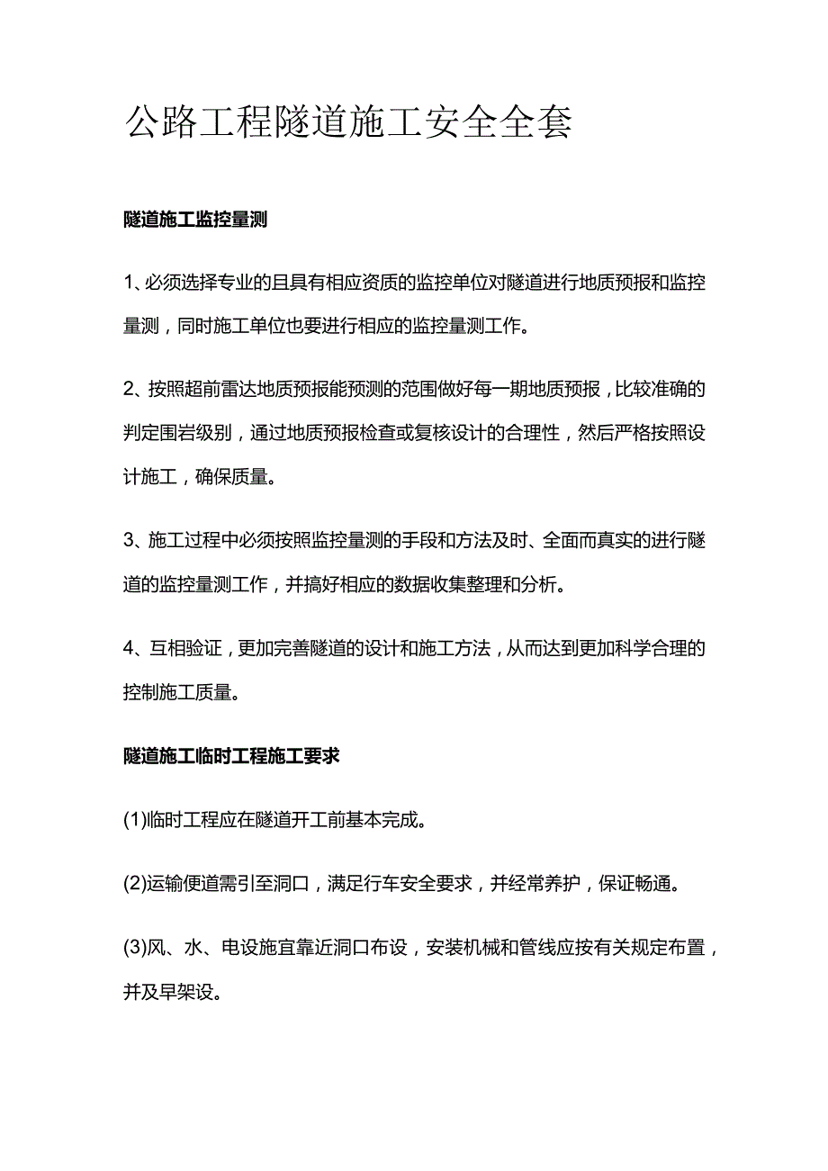 公路工程隧道施工安全全套.docx_第1页