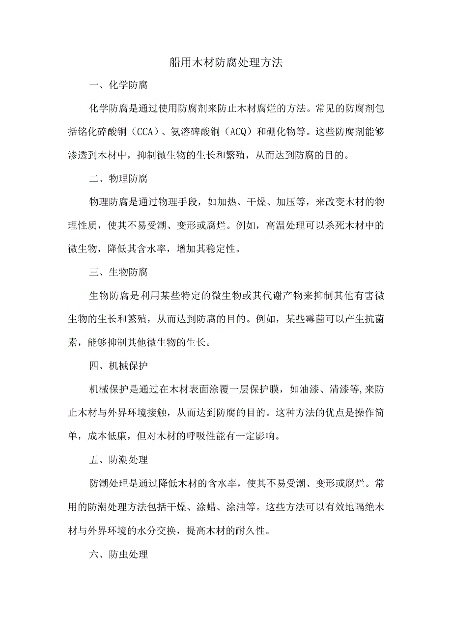 船用木材防腐处理方法.docx_第1页