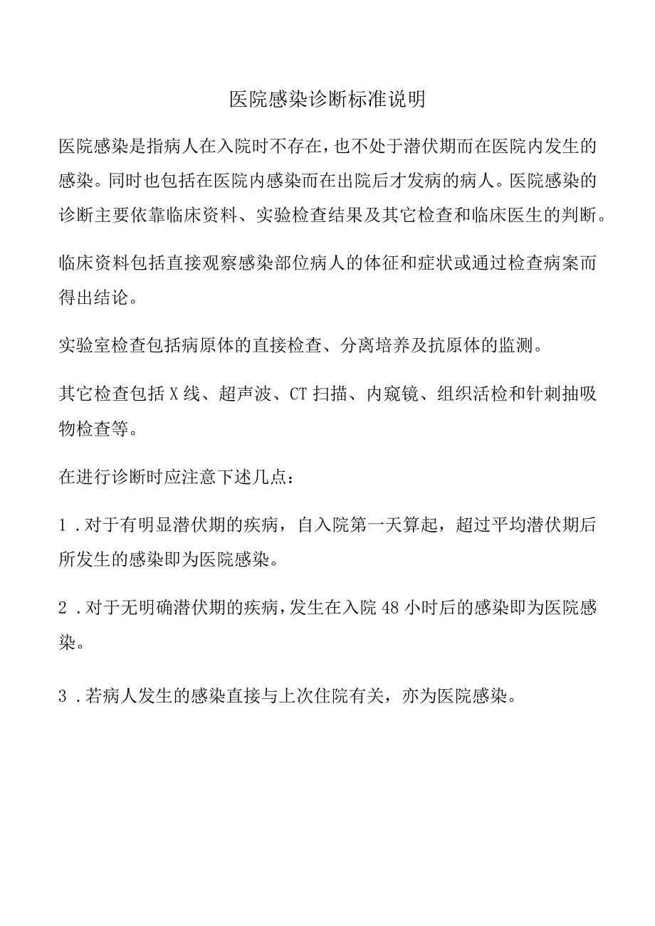 医院感染诊断标准说明.docx_第1页