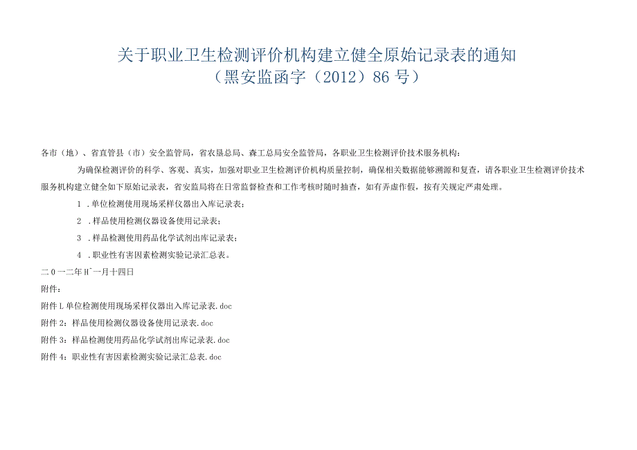 黑安监函字〔2012〕86号关于职业卫生检测评价机构建立健全原始记录表的通知.docx_第1页