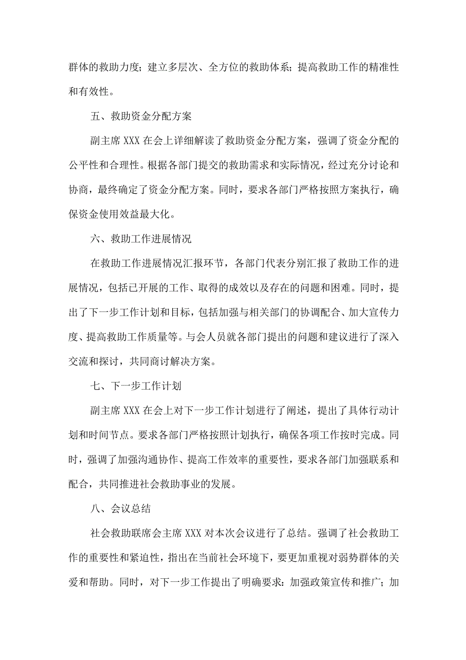 社会救助联席会会议纪要.docx_第2页