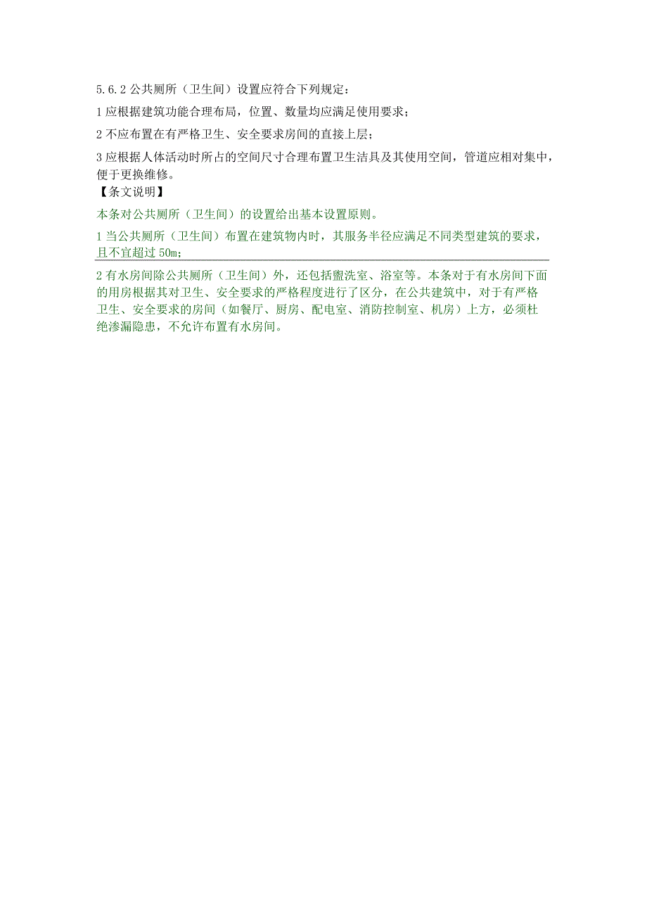 5.6.2公厕设置规定.docx_第1页