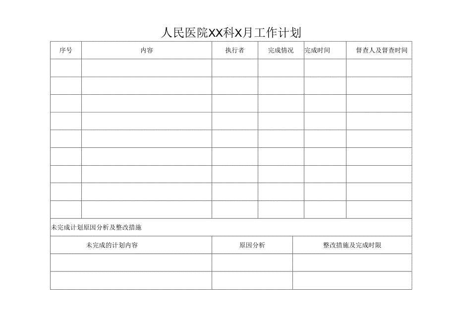 医院工作计划表.docx_第1页