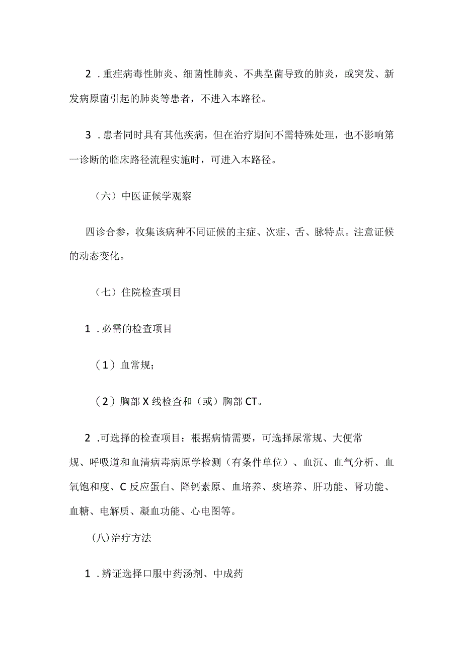 风温肺热病（病毒性肺炎轻症）中医临床路径全套.docx_第3页