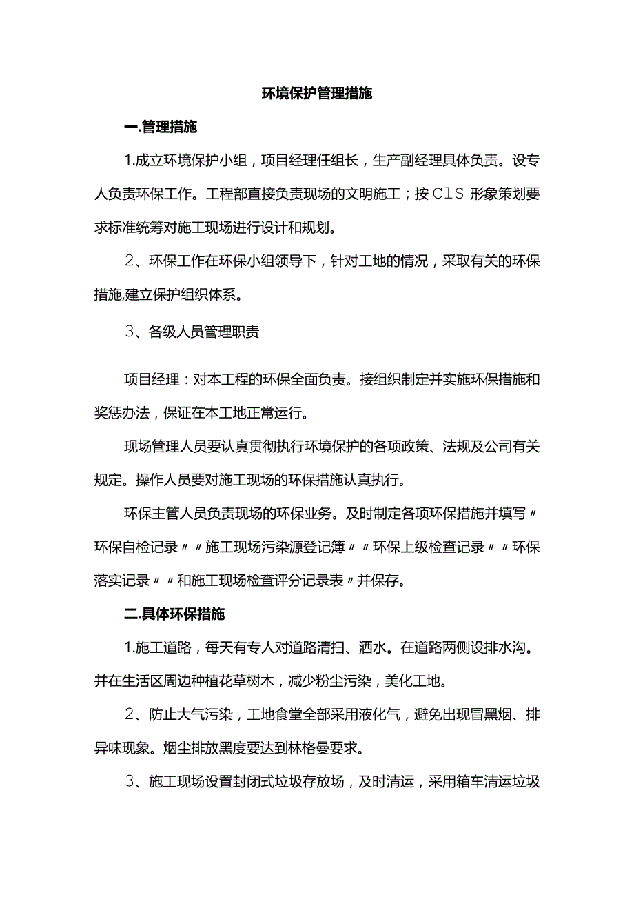 环境保护管理措施.docx_第1页