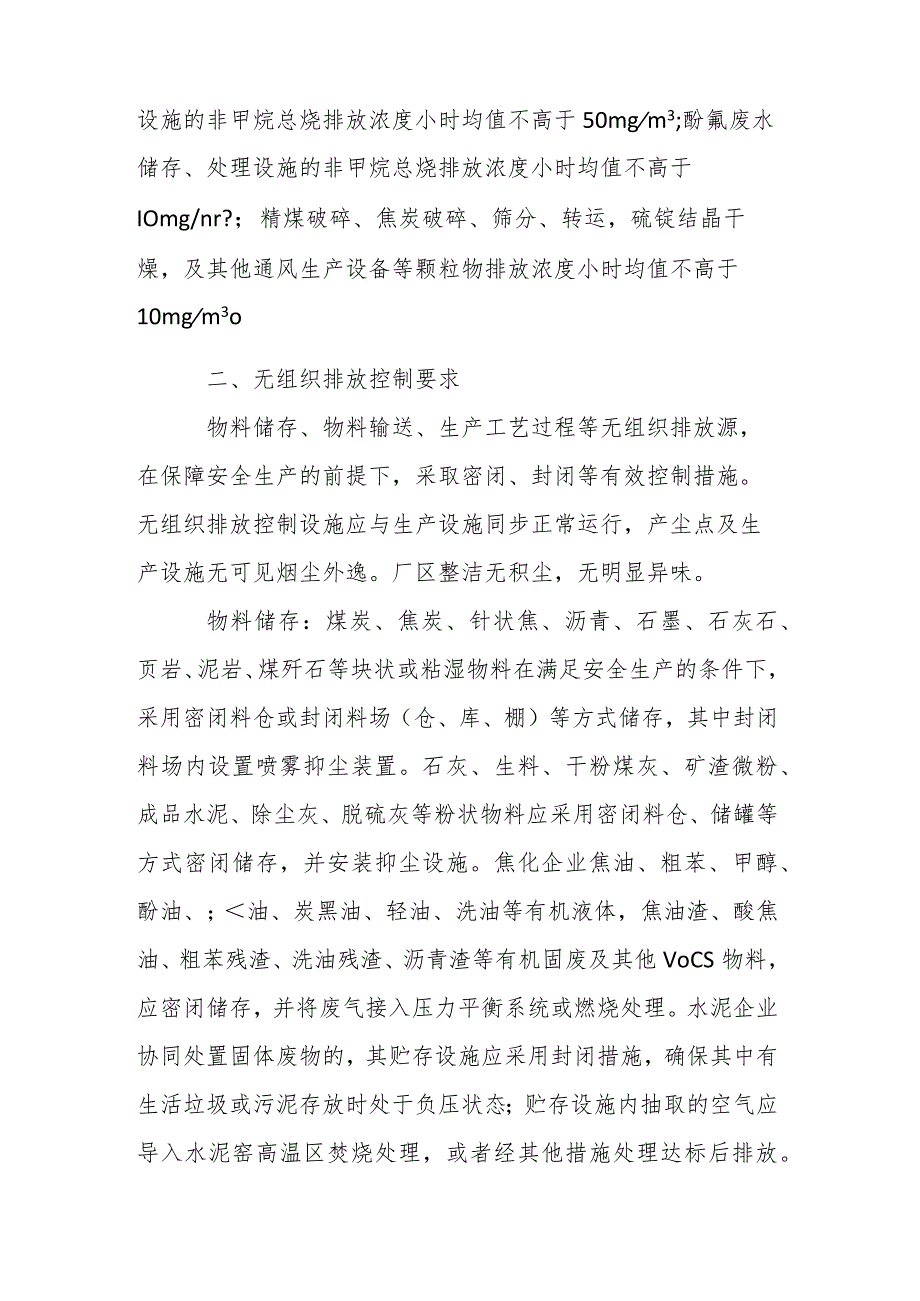 水泥和焦化行业超低排放改造控制指标和措施要求.docx_第2页