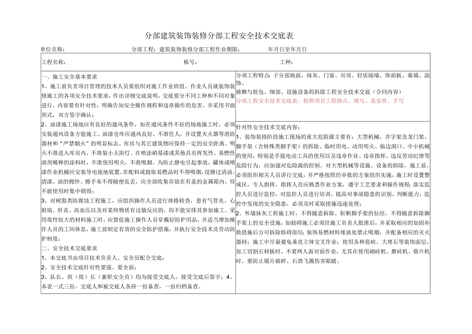 建筑装饰装修分部工程安全技术交底.docx_第1页