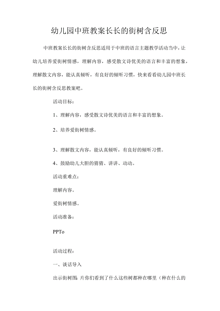 最新整理幼儿园中班教案《长长的街树》含反思.docx_第1页