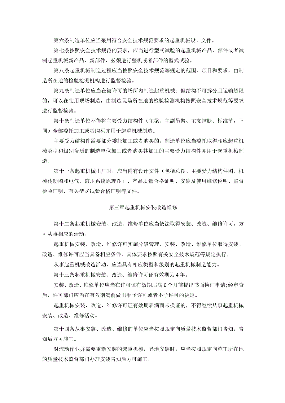 40国家质量监督检验检疫总局令第92号起重机械安全监察规定.docx_第2页