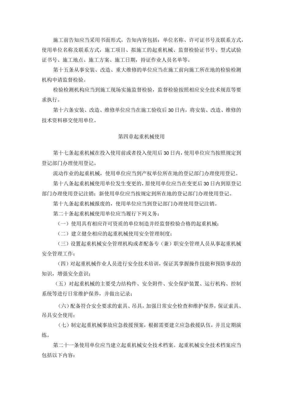 40国家质量监督检验检疫总局令第92号起重机械安全监察规定.docx_第3页