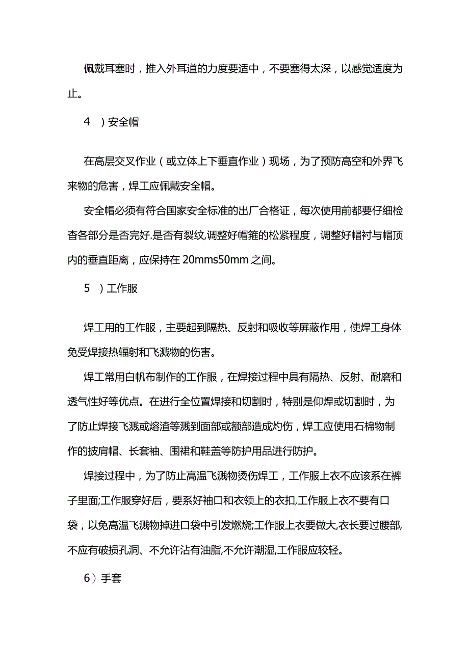 技能培训之焊工个人防护措施.docx_第3页