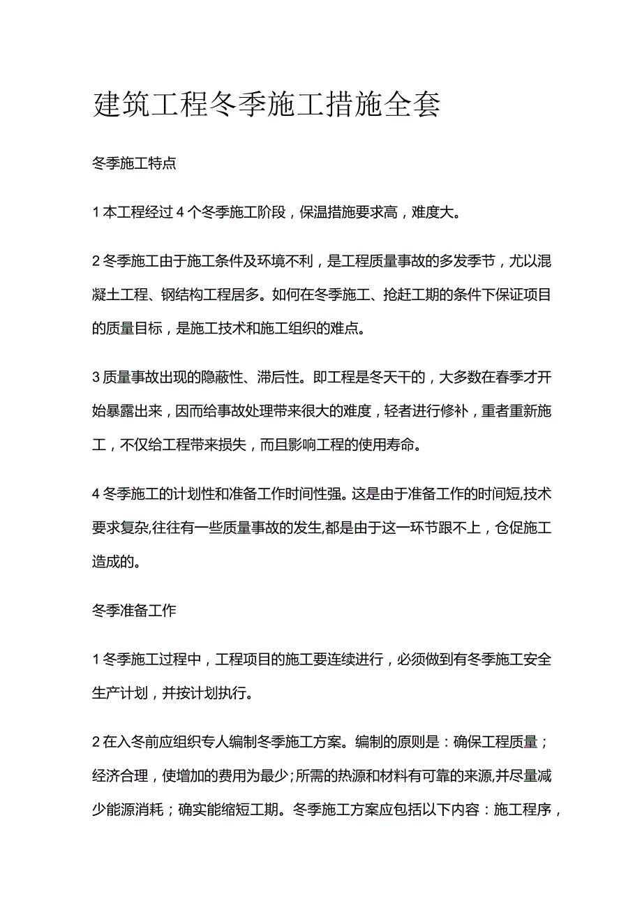 建筑工程冬季施工措施全套.docx_第1页