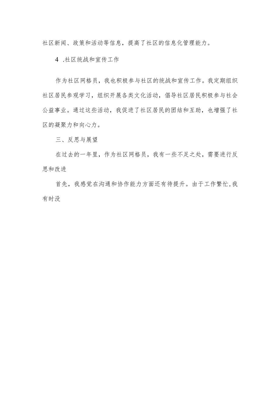 2023年社区社区网格员年终工作总结.docx_第2页