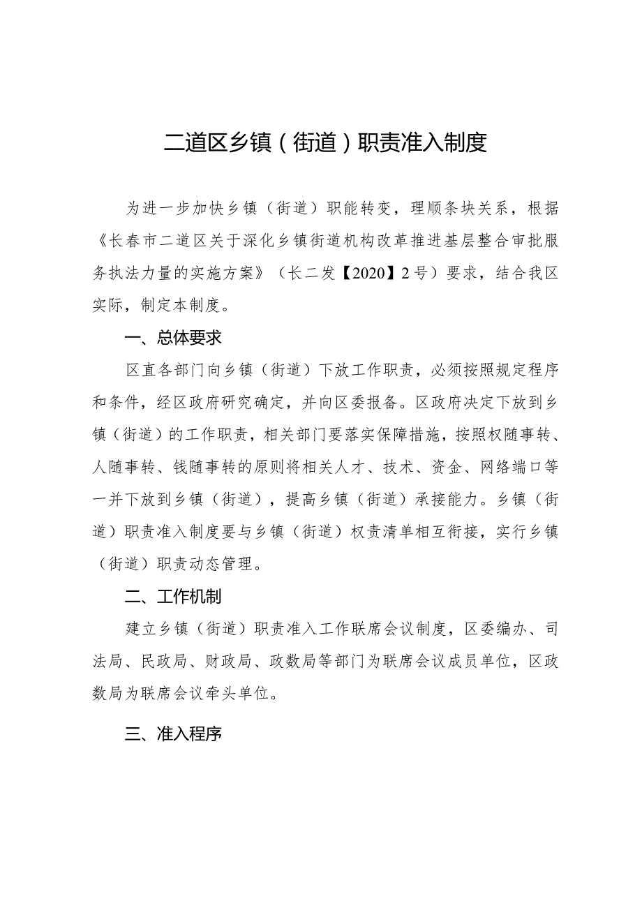 二道区乡镇街道职责准入制度.docx_第1页