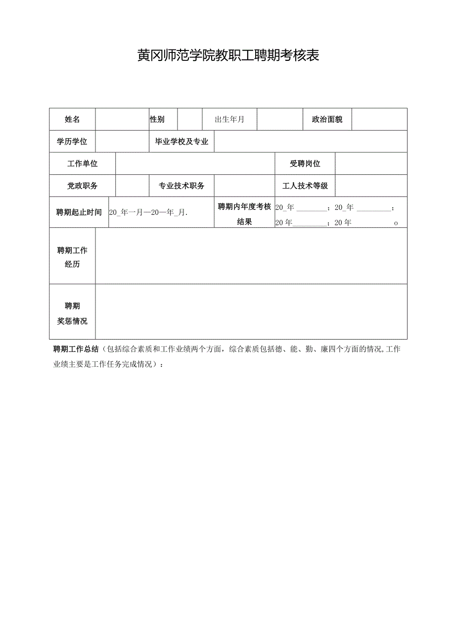 黄冈师范学院教职工聘期考核表.docx_第1页