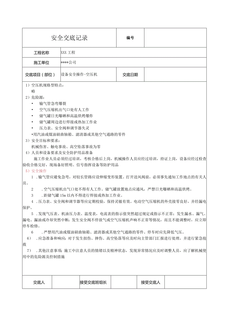 空压机安全技术交底.docx_第1页