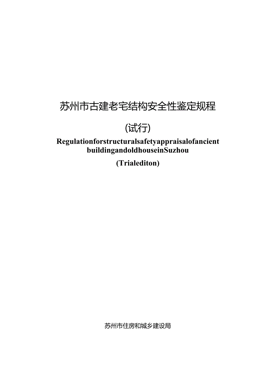 苏州市古建老宅结构安全性鉴定规程（试行）.docx_第1页