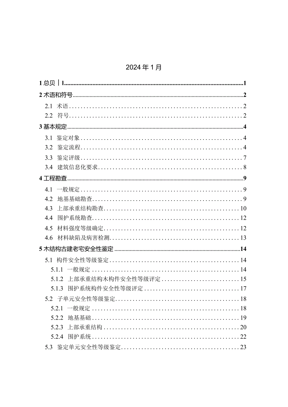 苏州市古建老宅结构安全性鉴定规程（试行）.docx_第2页