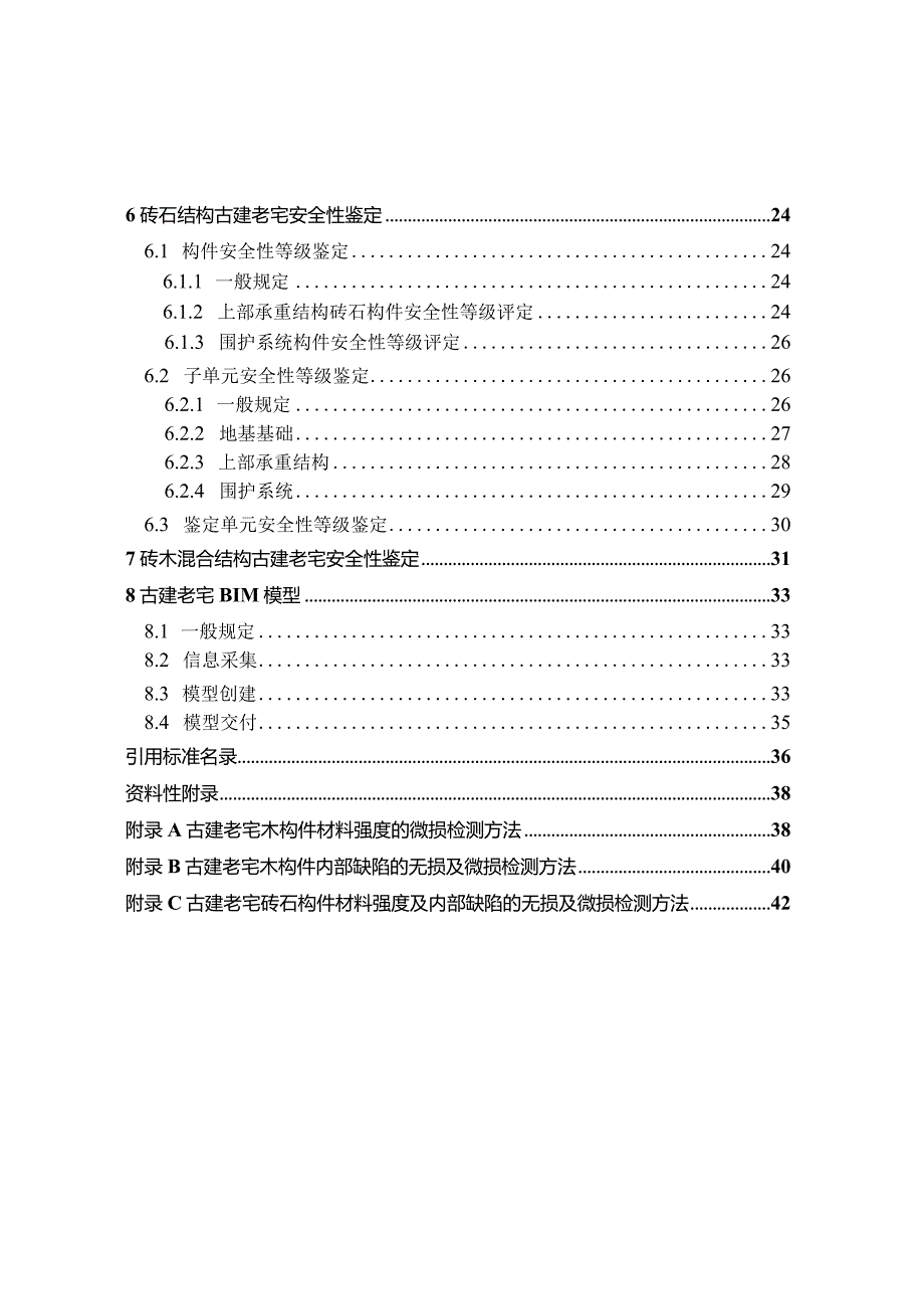 苏州市古建老宅结构安全性鉴定规程（试行）.docx_第3页