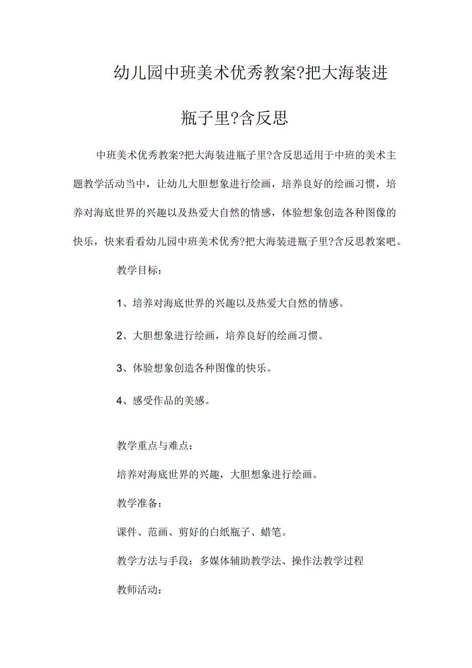 最新整理幼儿园中班美术优秀教案《把大海装进瓶子里》含反思.docx_第1页