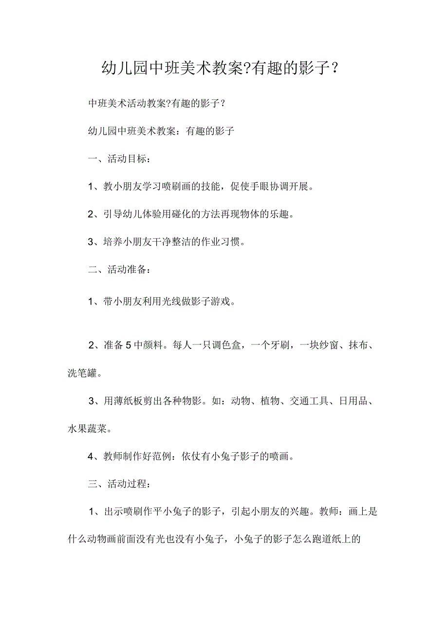 最新整理幼儿园中班美术教案《有趣的影子》.docx_第1页