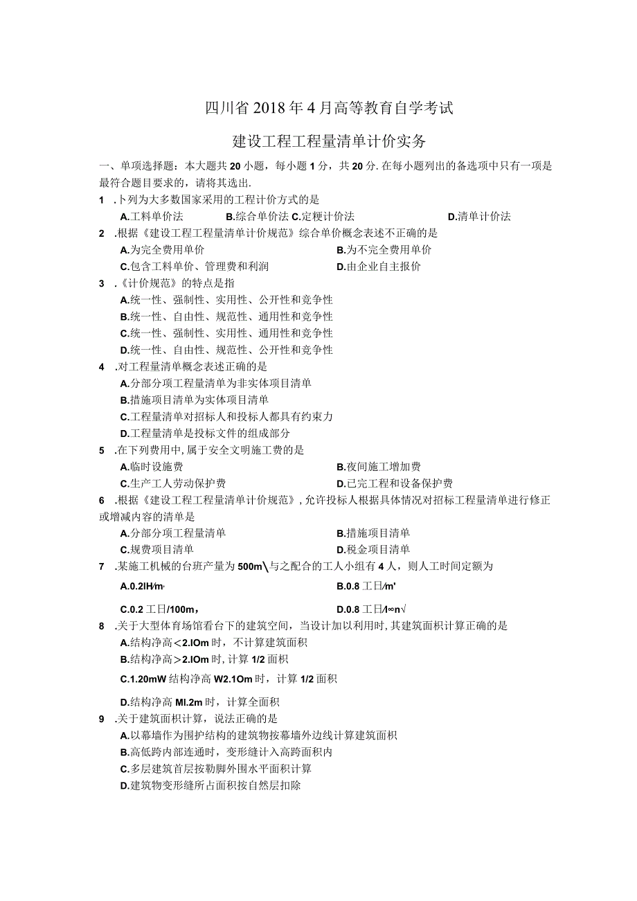 2018年4月建设工程工程量清单计价实务试题及答案.docx_第1页