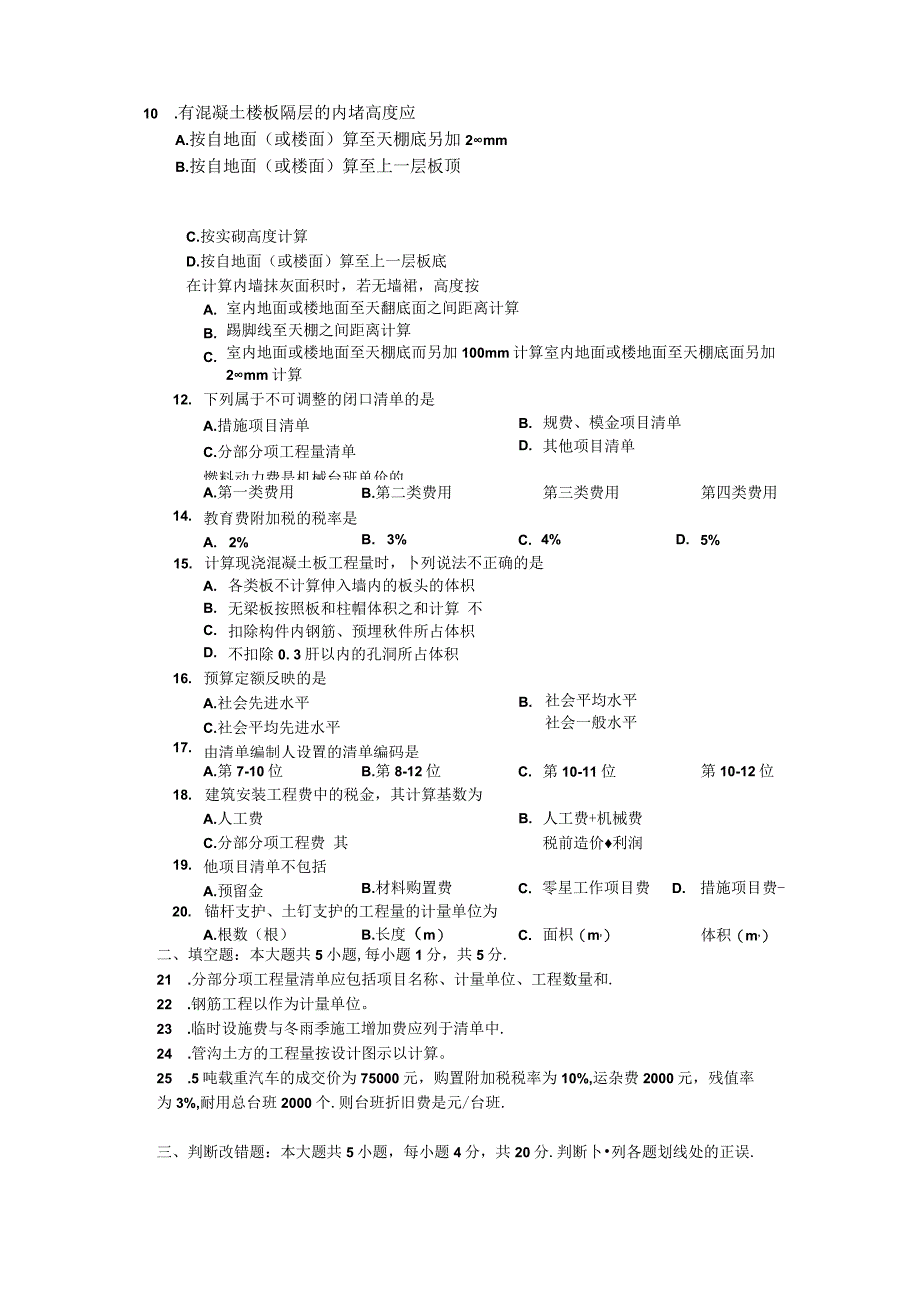 2018年4月建设工程工程量清单计价实务试题及答案.docx_第2页