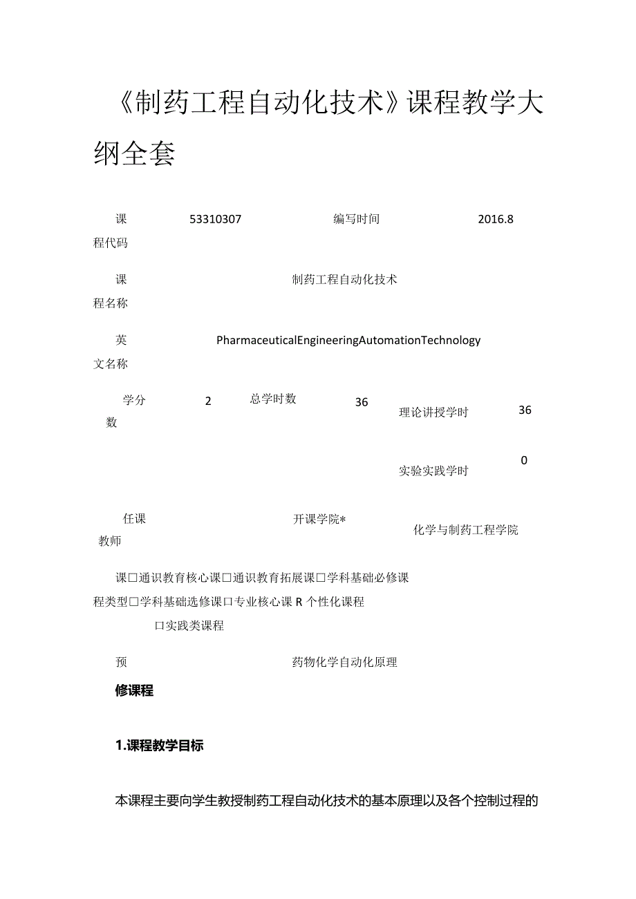 《制药工程自动化技术》课程教学大纲全套.docx_第1页