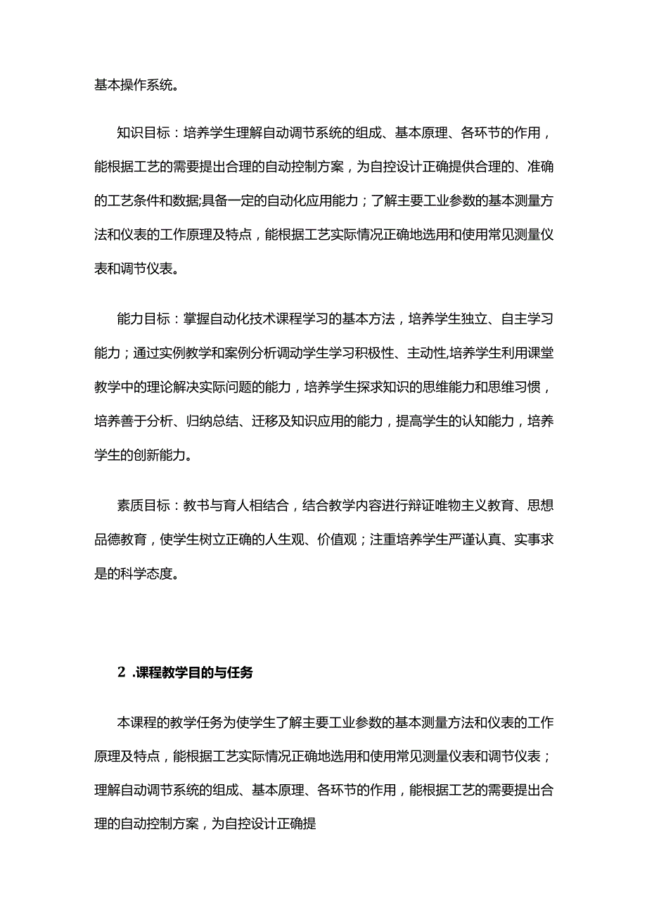 《制药工程自动化技术》课程教学大纲全套.docx_第2页