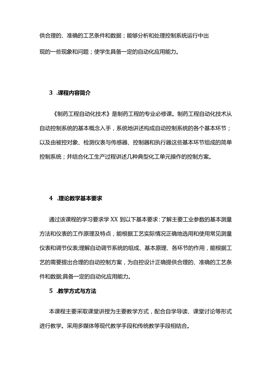 《制药工程自动化技术》课程教学大纲全套.docx_第3页