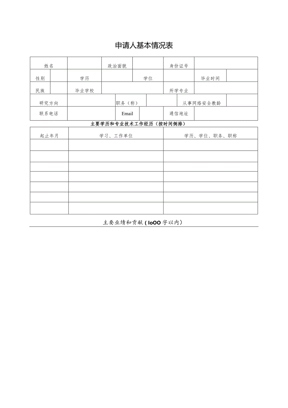 总网络安全优秀教师奖申请书.docx_第3页