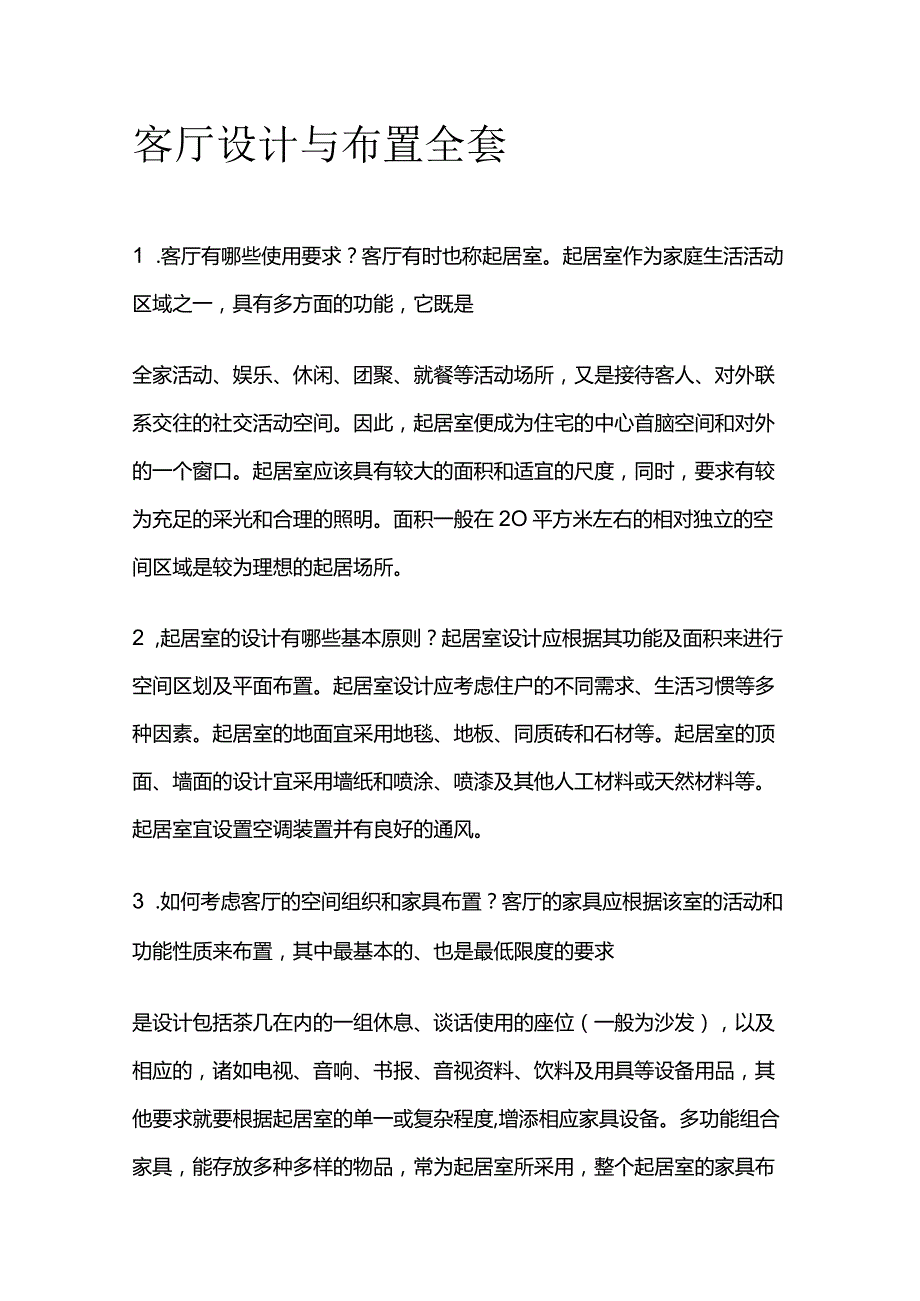 客厅设计与布置全套.docx_第1页