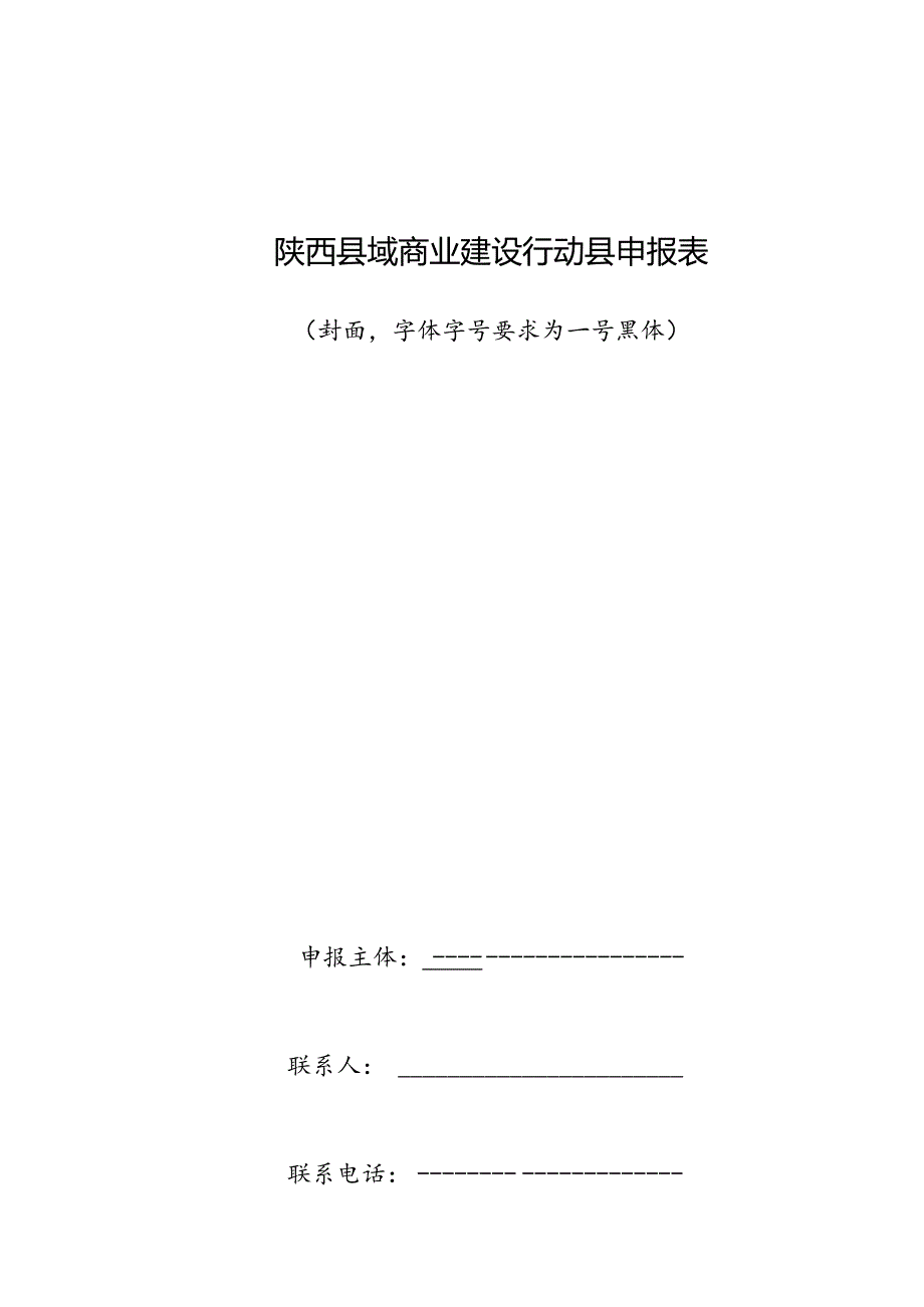 陕西县域商业建设行动县申报表.docx_第1页