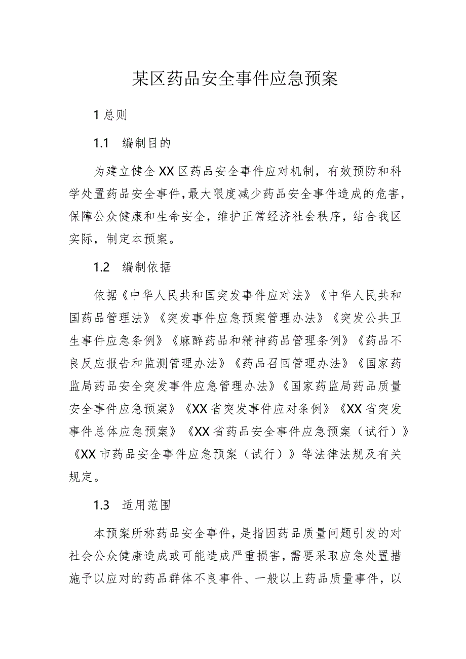 某区药品安全事件应急预案.docx_第1页