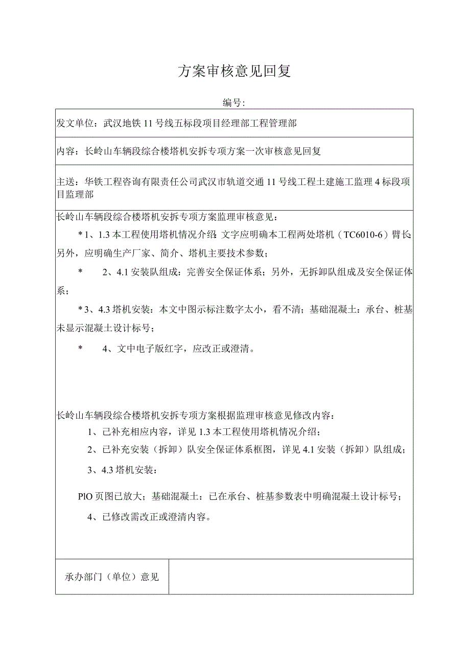 长岭山车辆段综合楼塔机安拆专项方案审核意见回复.docx_第1页