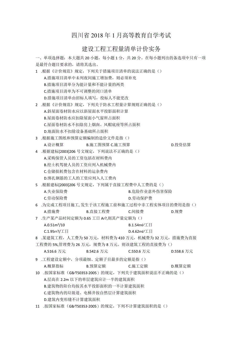 4-2018年1月建设工程工程量清单计价实务试题.docx_第1页