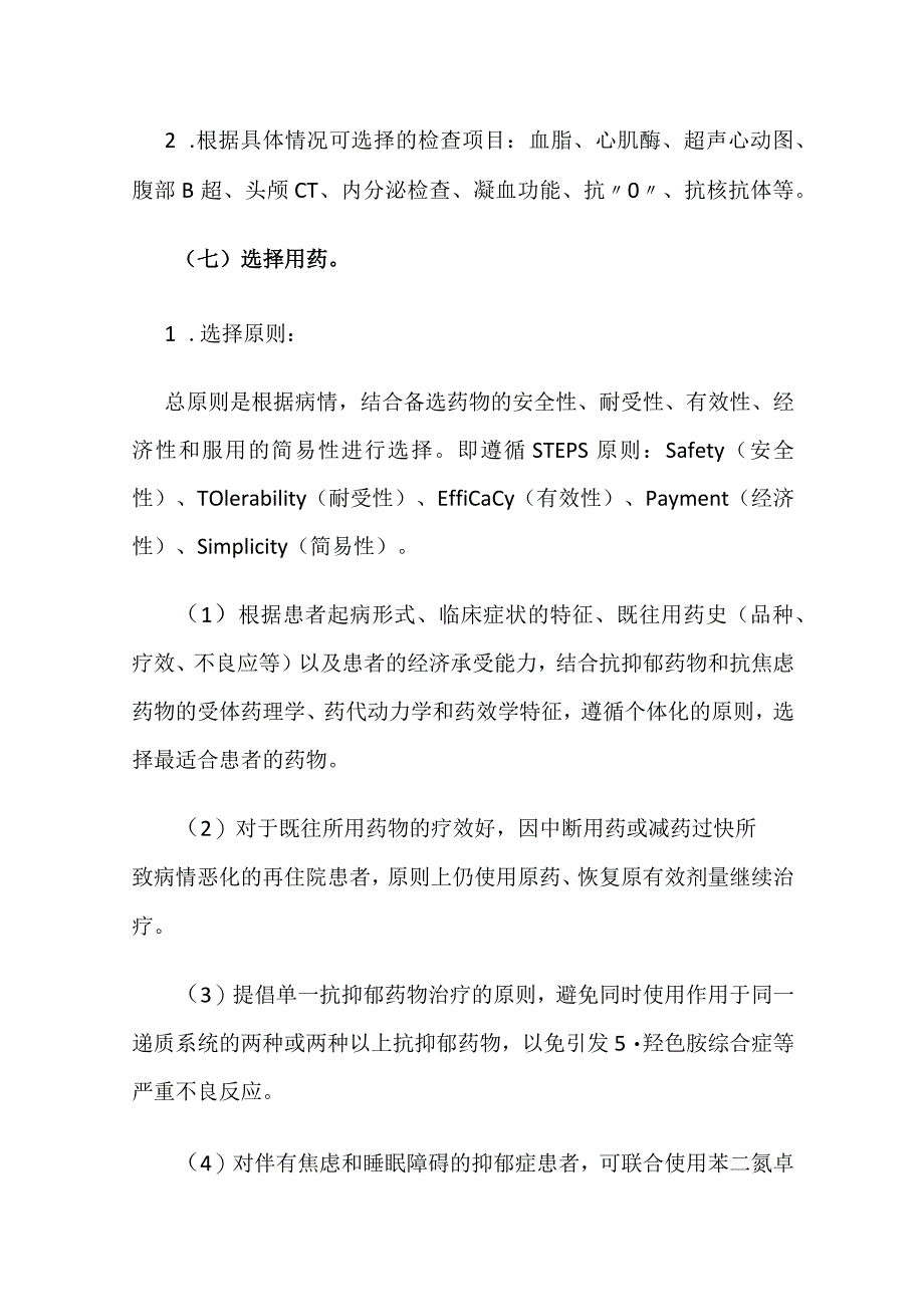 抑郁症临床路径全套.docx_第3页