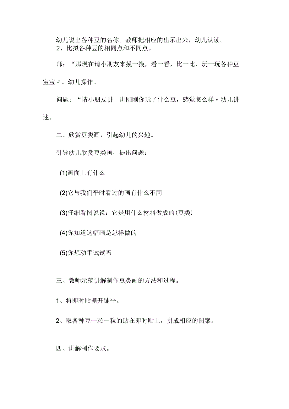 最新整理幼儿园中班美术教案《有趣的豆类画》.docx_第2页