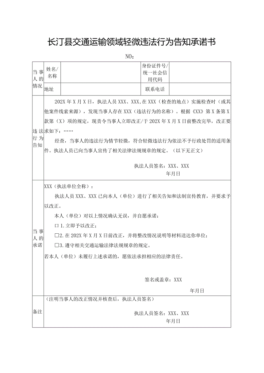 长汀县交通运输领域轻微违法行为告知承诺书.docx_第1页