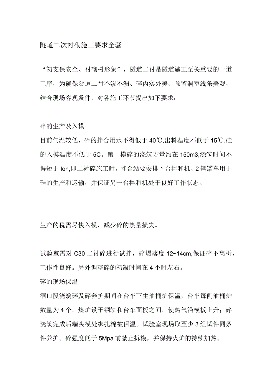 隧道二次衬砌施工要求全套.docx_第1页