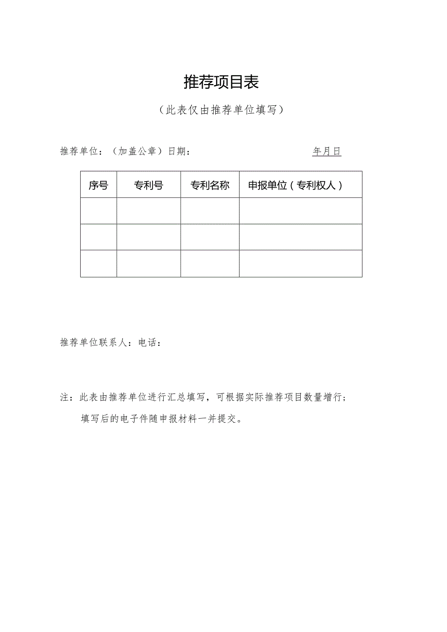 推荐项目表.docx_第1页