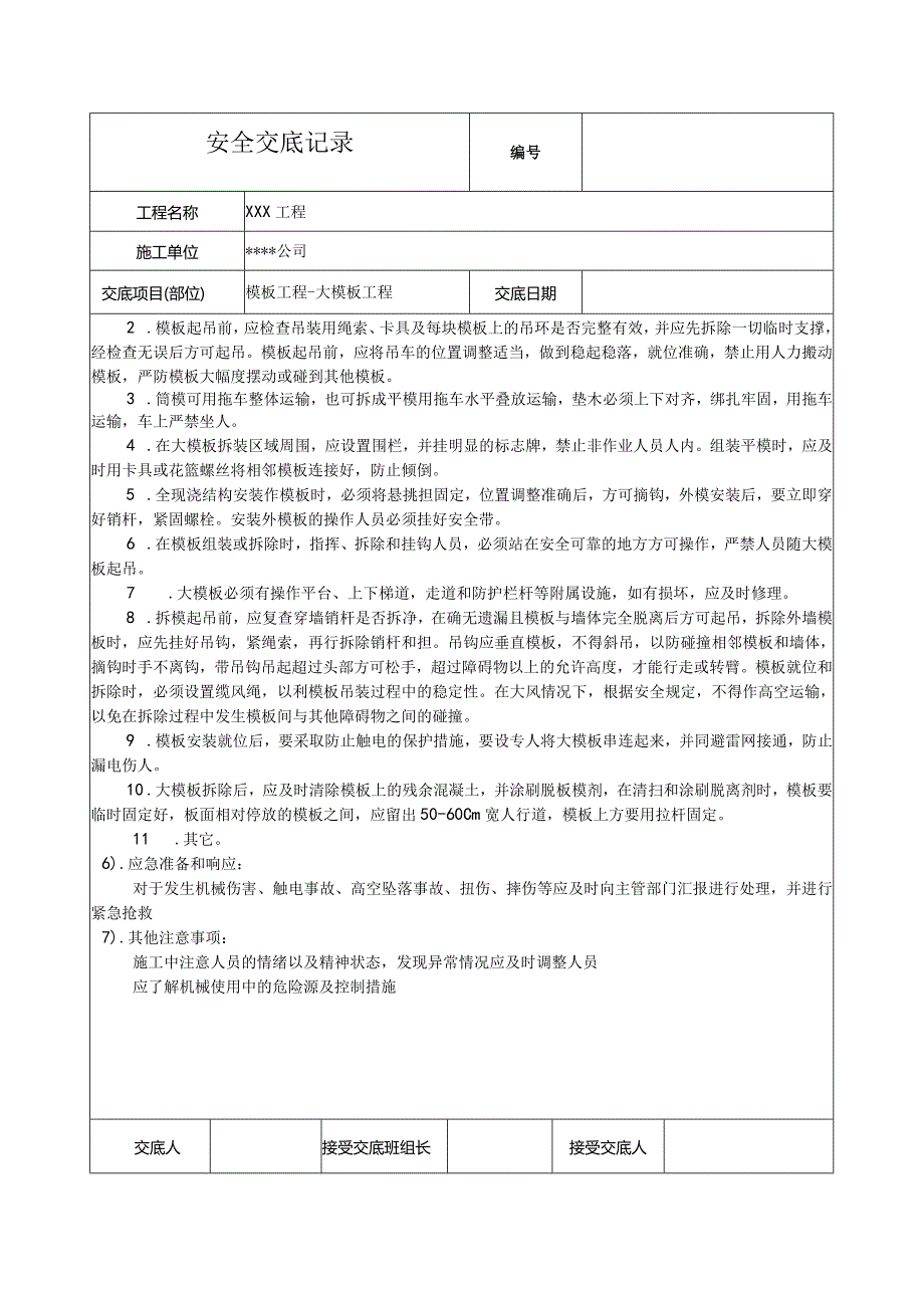 大模板工程安全技术交底.docx_第2页